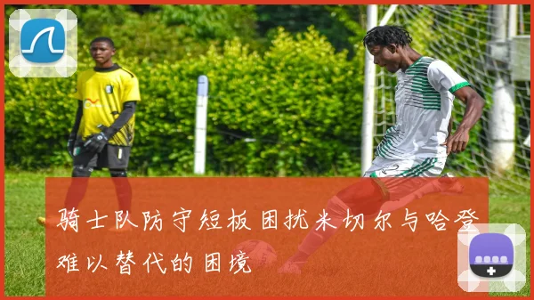 骑士队防守短板困扰米切尔与哈登难以替代的困境