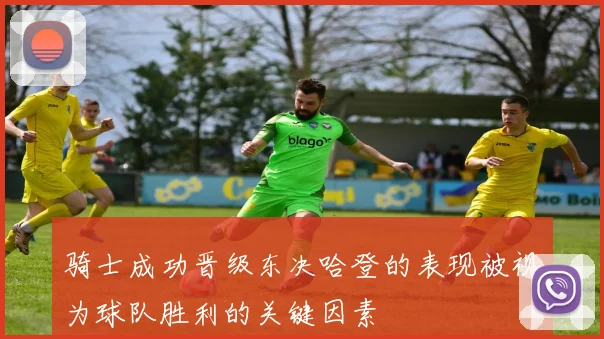 骑士成功晋级东决哈登的表现被视为球队胜利的关键因素
