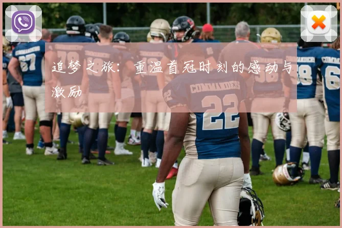 追梦之旅：重温首冠时刻的感动与激励