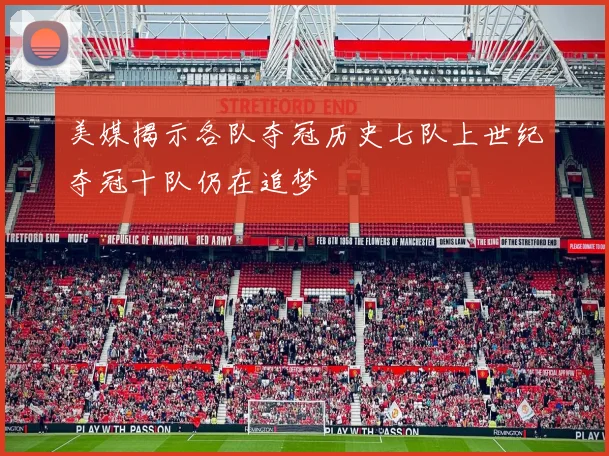 美媒揭示各队夺冠历史七队上世纪夺冠十队仍在追梦